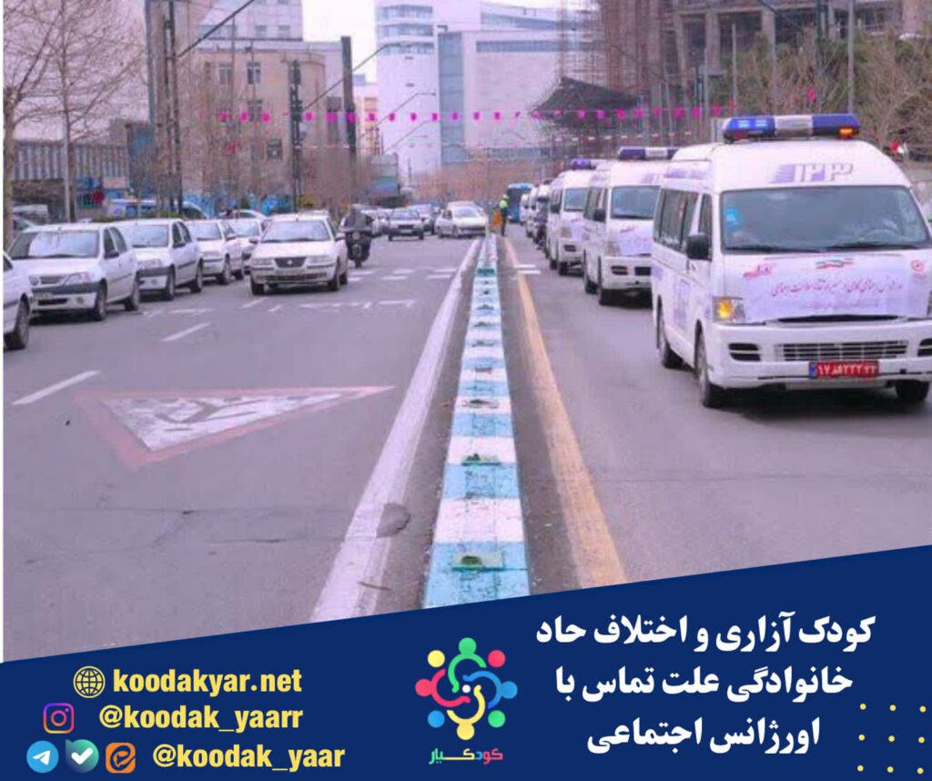 کودک آزاری و اختلافات حاد خانوادگی عمده علت تماس‌ها با اورژانس اجتماعی