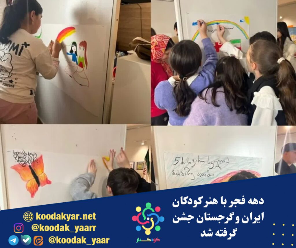 دهه فجر با هنر کودکان ایران و گرجستان جشن گرفته شد