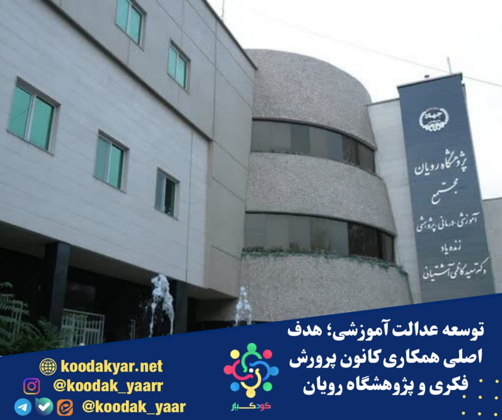 توسعه عدالت آموزشی؛ هدف اصلی همکاری کانون پرورش فکری و پژوهشگاه رویان