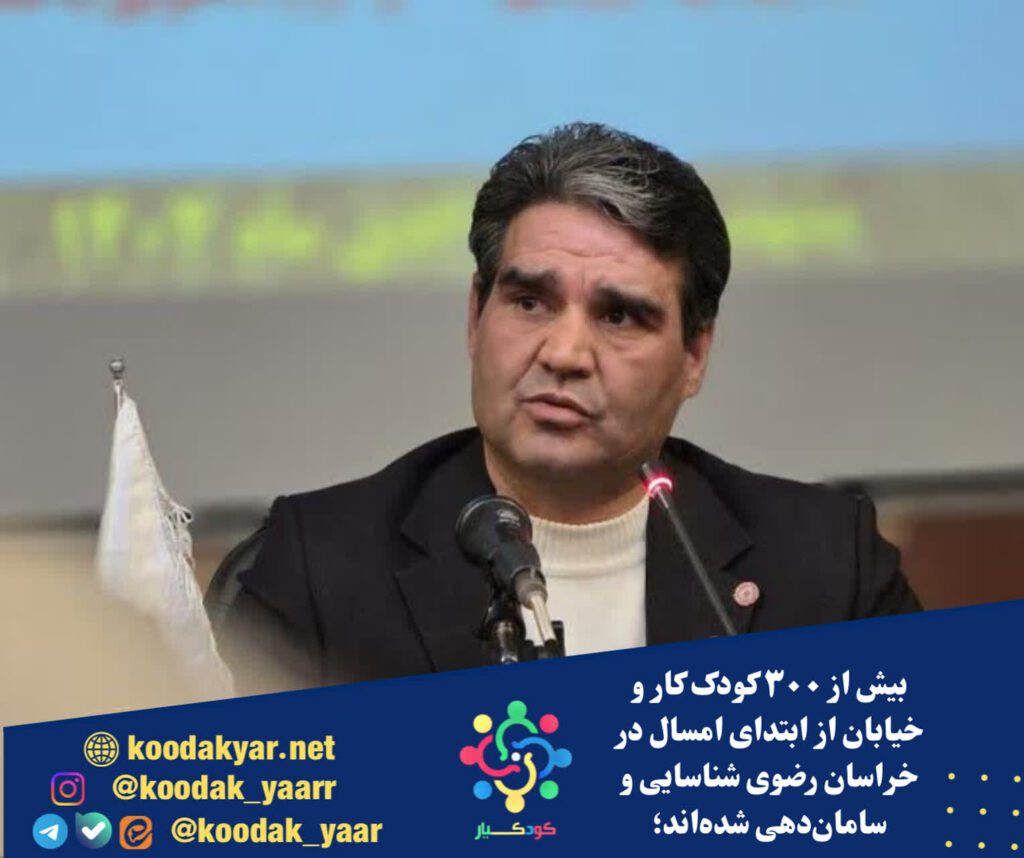 بیش از ۳۰۰ کودک کار و خیابان از ابتدای امسال در خراسان رضوی شناسایی و سامان‎دهی شده‌اند؛