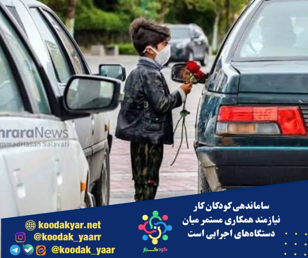 ساماندهی کودکان کار نیازمند همکاری مستمر میان دستگاههای اجرایی است