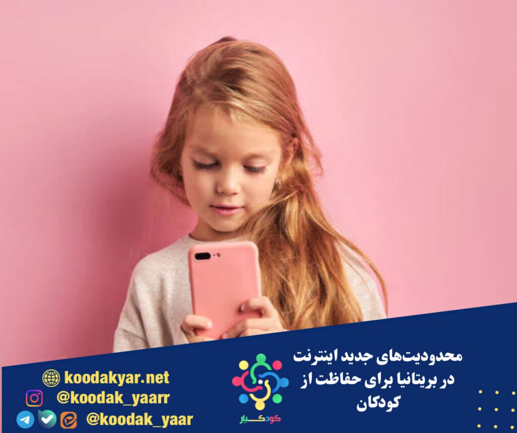 محدودیتهای جدید اینترنت در بریتانیا برای حفاظت از کودکان