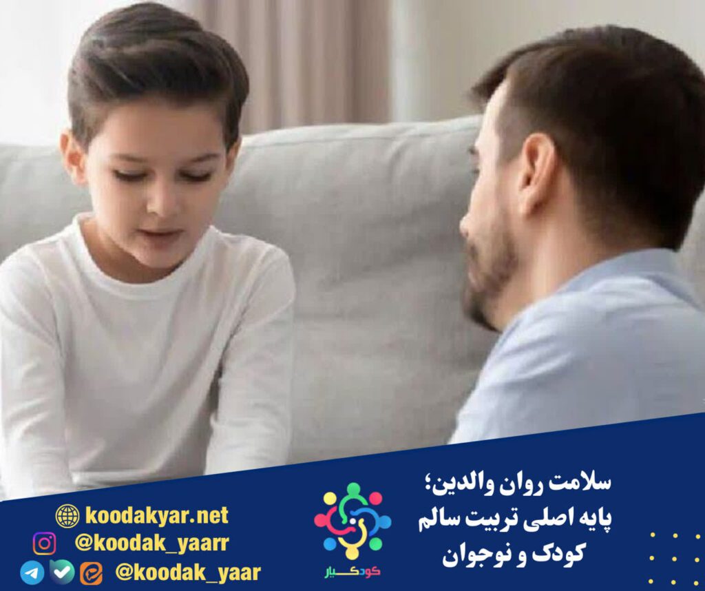 سلامت روان والدین؛ پایه اصلی تربیت سالم کودک و نوجوان