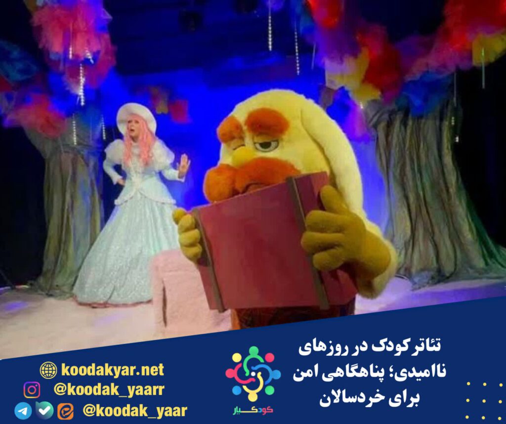 میخواهیم رنج را انکار کنیم/ تئاتر کودک در روزهای ناامیدی؛ پناهگاهی امن برای خردسالان