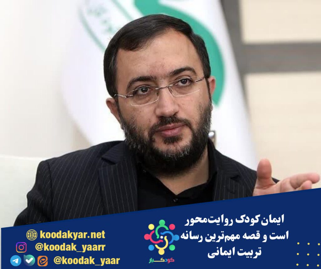 ایمان کودک روایت‌محور است و قصه مهم‌ترین رسانه تربیت ایمانی