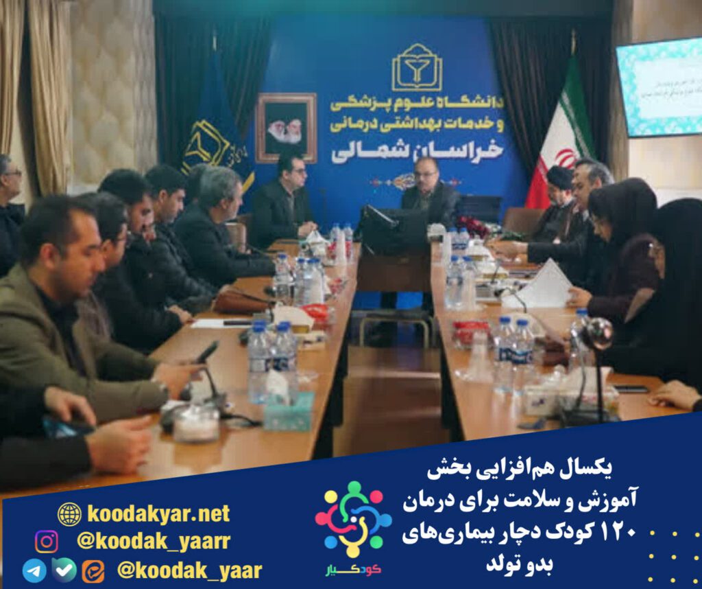 یکسال همافزایی بخش آموزش و سلامت برای درمان ۱۲۰ کودک دچار بیماریهای بدو تولد