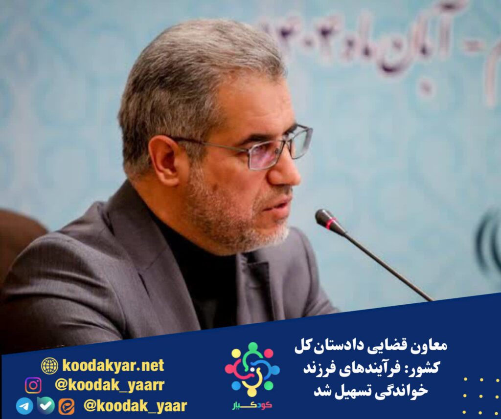 معاون قضایی دادستان کل کشور: فرآیندهای فرزند خواندگی تسهیل شد