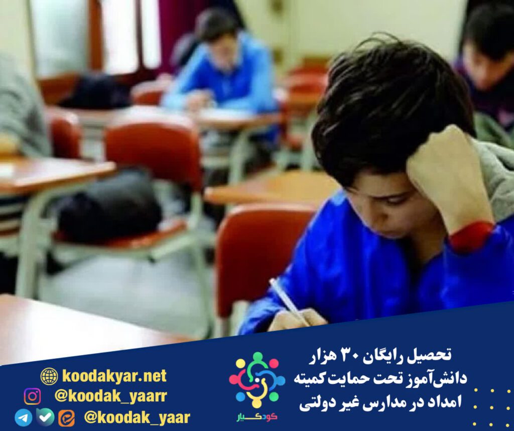تحصیل رایگان ۳۰ هزار دانشآموز تحت حمایت کمیته امداد در مدارس غیر دولتی