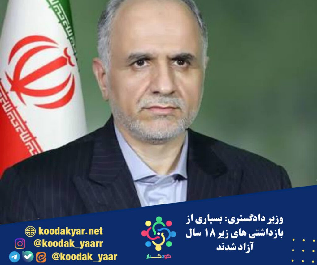 وزیر دادگستری: بسیاری از بازداشتی های زیر ۱۸ سال آزاد شدند