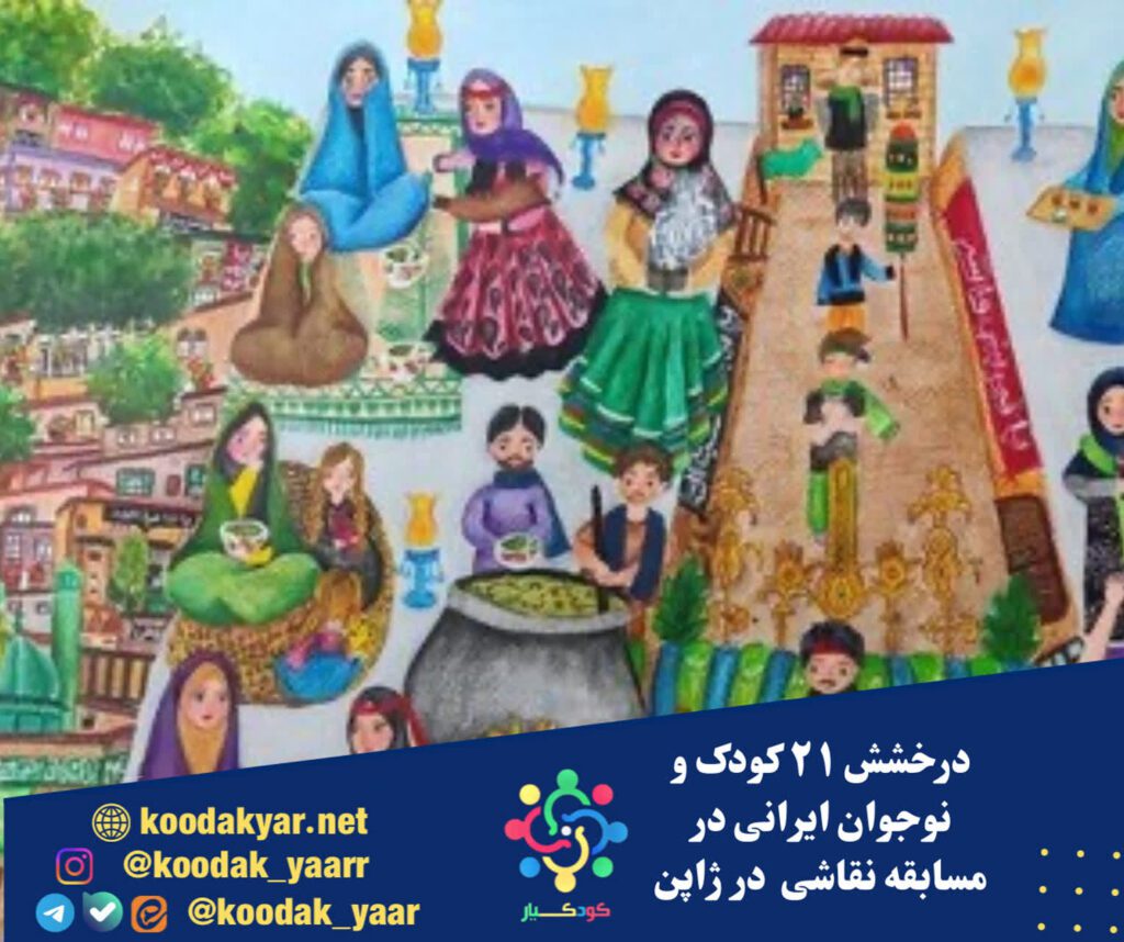 درخشش ۲۱ کودک و نوجوان ایرانی در مسابقه نقاشی ژاپن