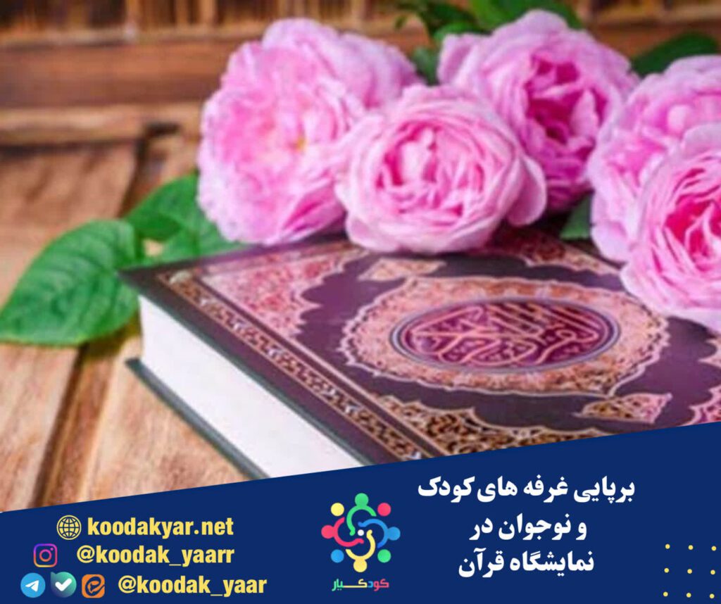 برپایی غرفه های کودک و نوجوان در نمایشگاه قرآن