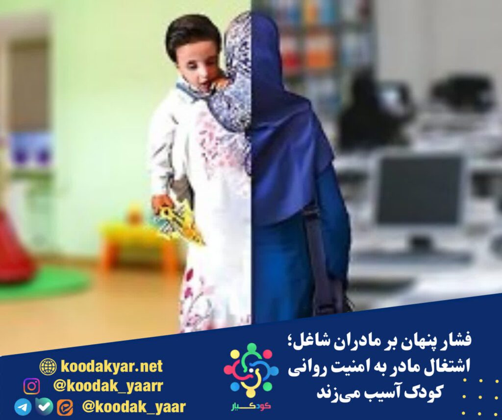 فشار پنهان بر مادران شاغل؛ اشتغال مادر به امنیت روانی کودک آسیب میزند؟