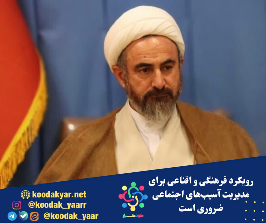 رویکرد فرهنگی و اقناعی برای مدیریت آسیبهای اجتماعی ضروری است