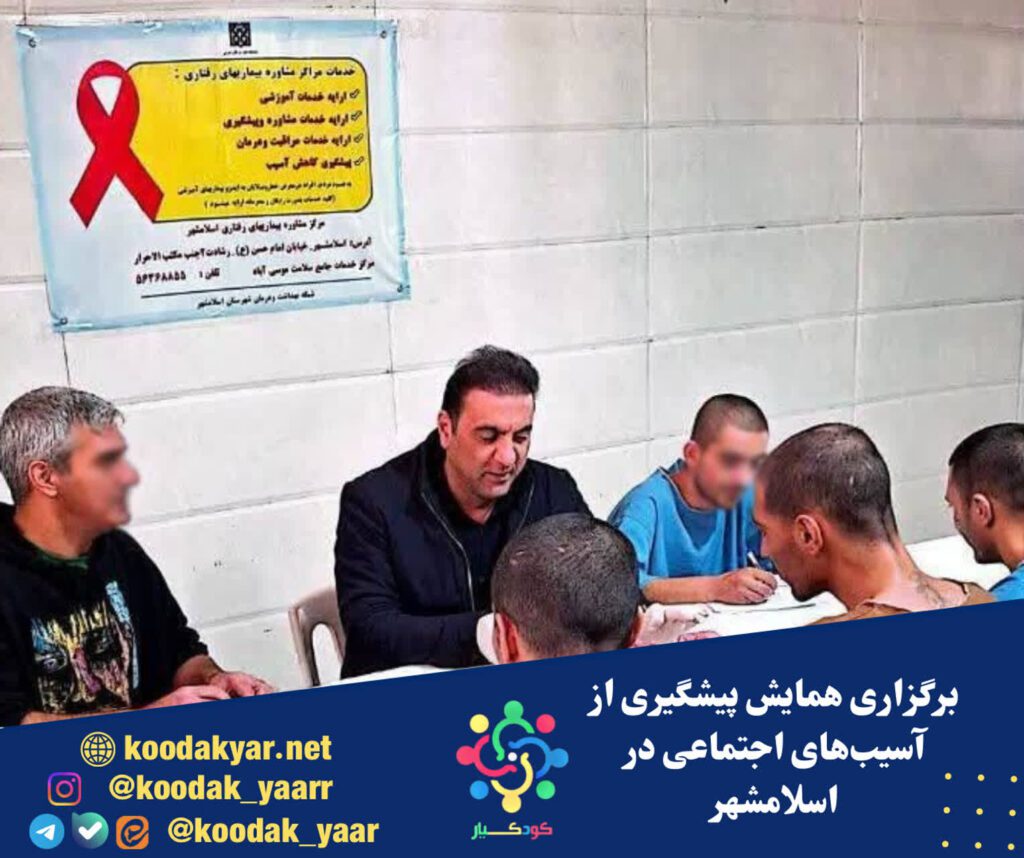 اسلامشهر| برگزاری همایش پیشگیری از آسیب‌های اجتماعی