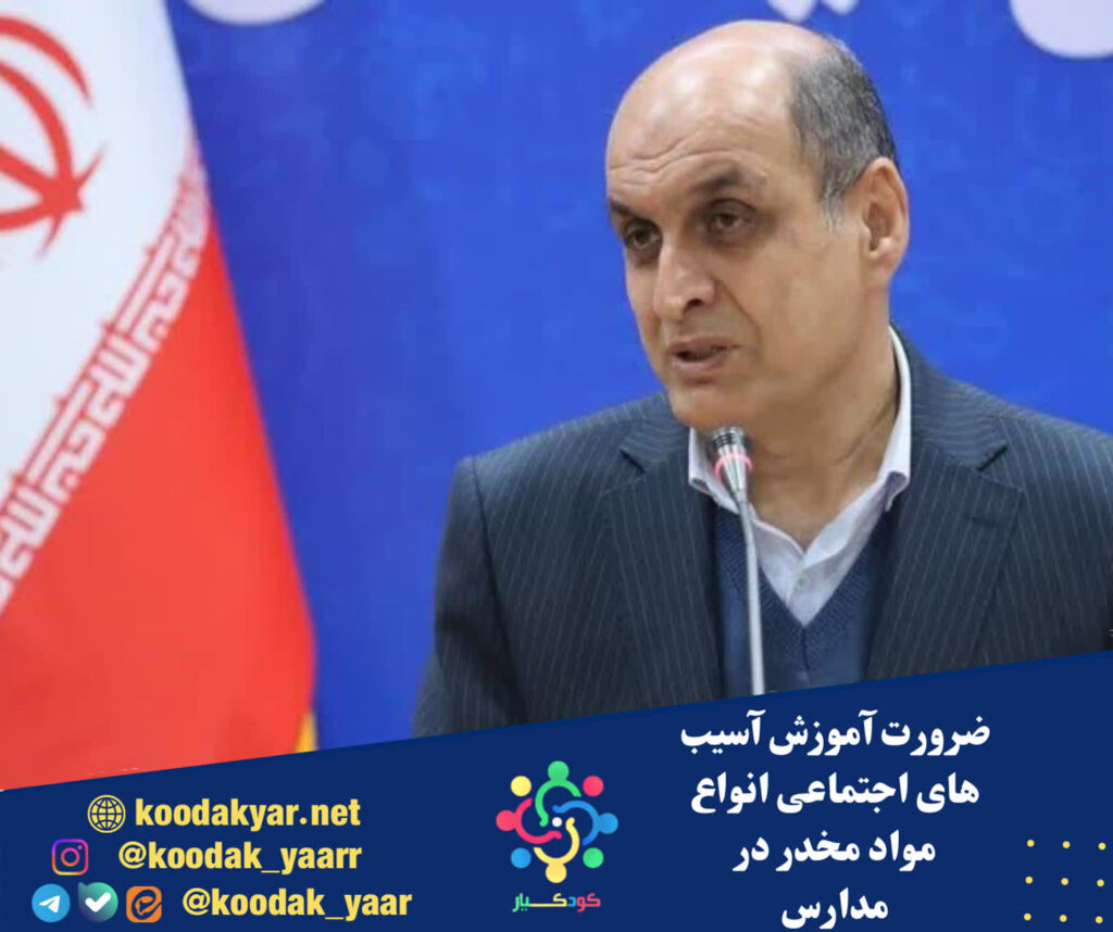 ضرورت آموزش آسیب های اجتماعی انواع مواد مخدر در مدارس