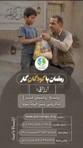 پویش «رمضان با کودکان کار» در اردبیل برگزار می‌شود%