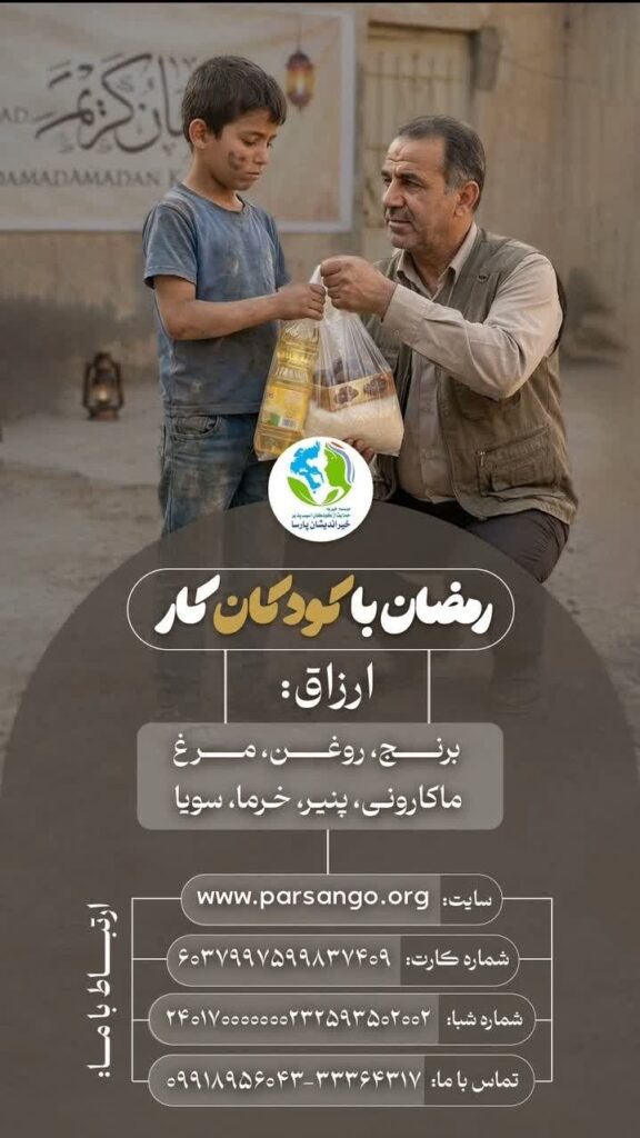 پویش «رمضان با کودکان کار» در اردبیل برگزار میشود%