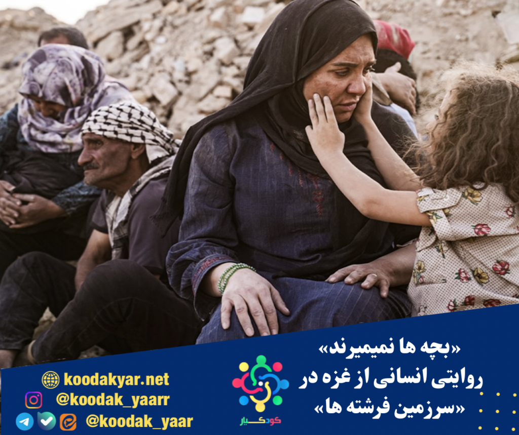 «بچه‌ها نمی‌میرند»؛ روایتی انسانی از غزه در «سرزمین فرشته‌ها»