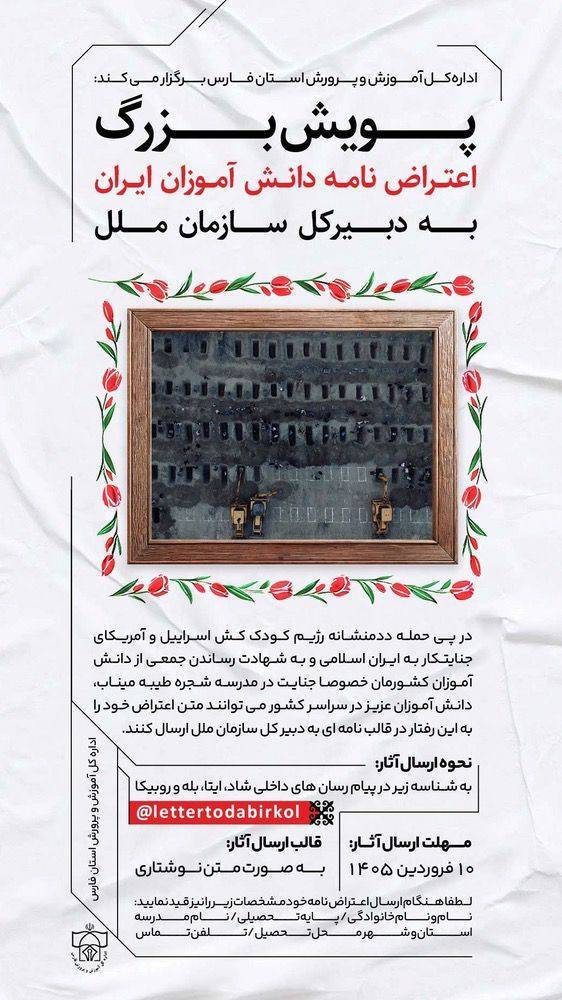 پویش بزرگ اعتراض نامه دانش آموزان ایران به دبیرکل سازمان ملل%