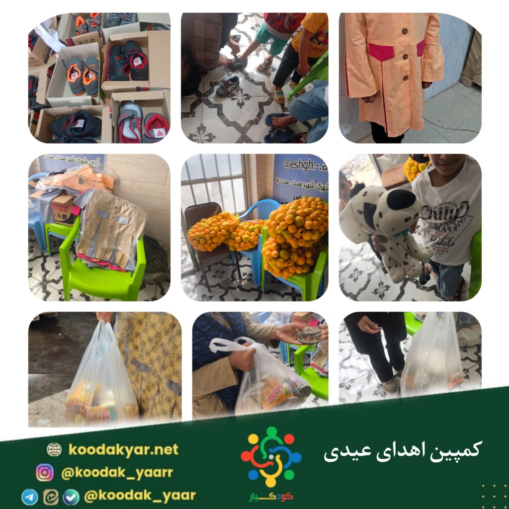 کمپین اهدای عیدی به کودکان کار و بدسرپرست