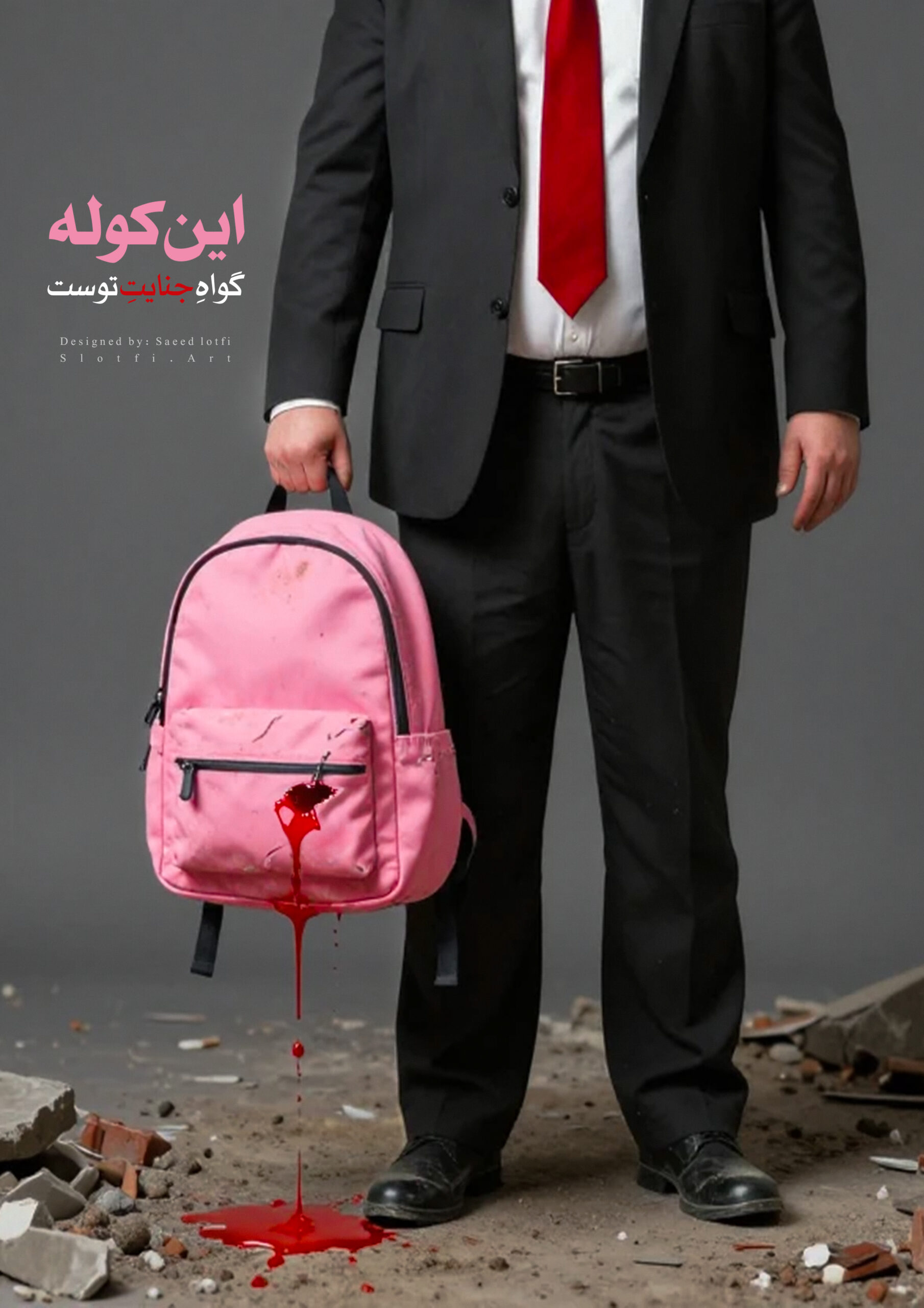 انتشار پوستر اعتراضی با عنوان «این کوله، گواهِ جنایتِ توست»%