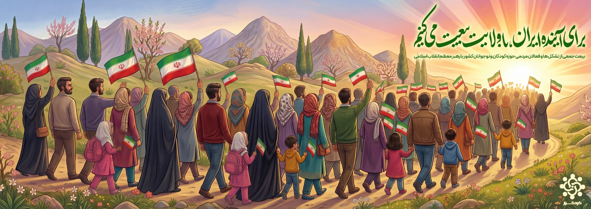 بیعت با رهبر%