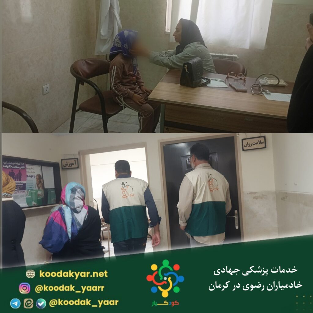 ارائه خدمات پزشکی گسترده توسط تیم جهادی سلامت خادمیاران رضوی در کرمان