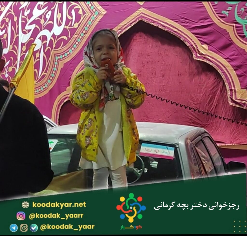 رجزخوانی دختر بچه کرمانی در میدان مشتاق