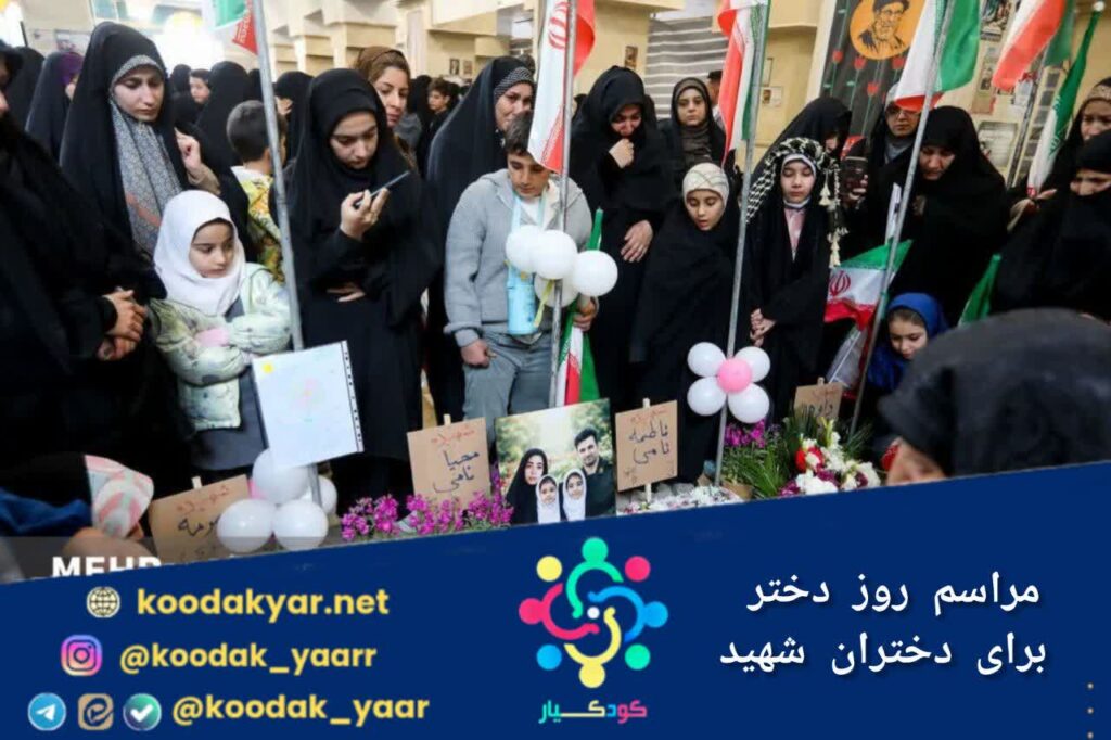 مراسم روز دختر برای دختران شهید