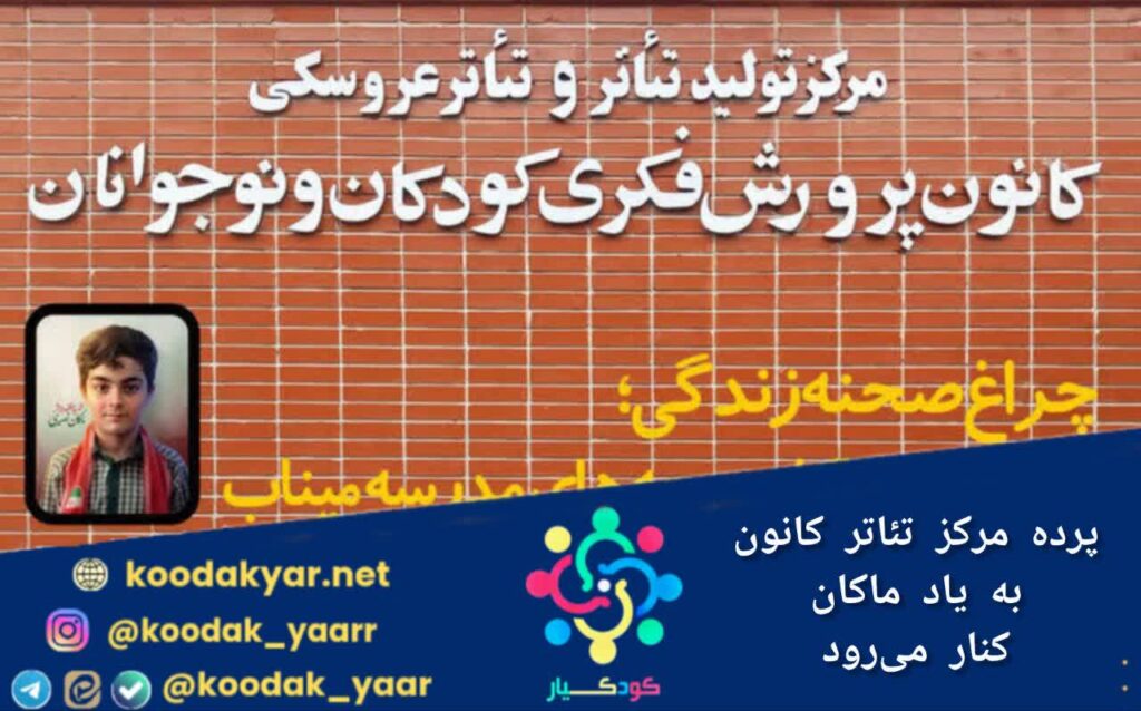 پرده‌ مرکز تئاتر کانون به یاد ماکان کنار می‌رود