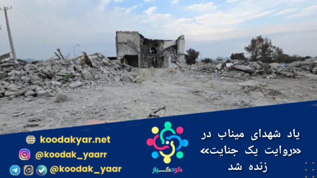 یاد شهدای میناب در «روایت یک جنایت» زنده شد