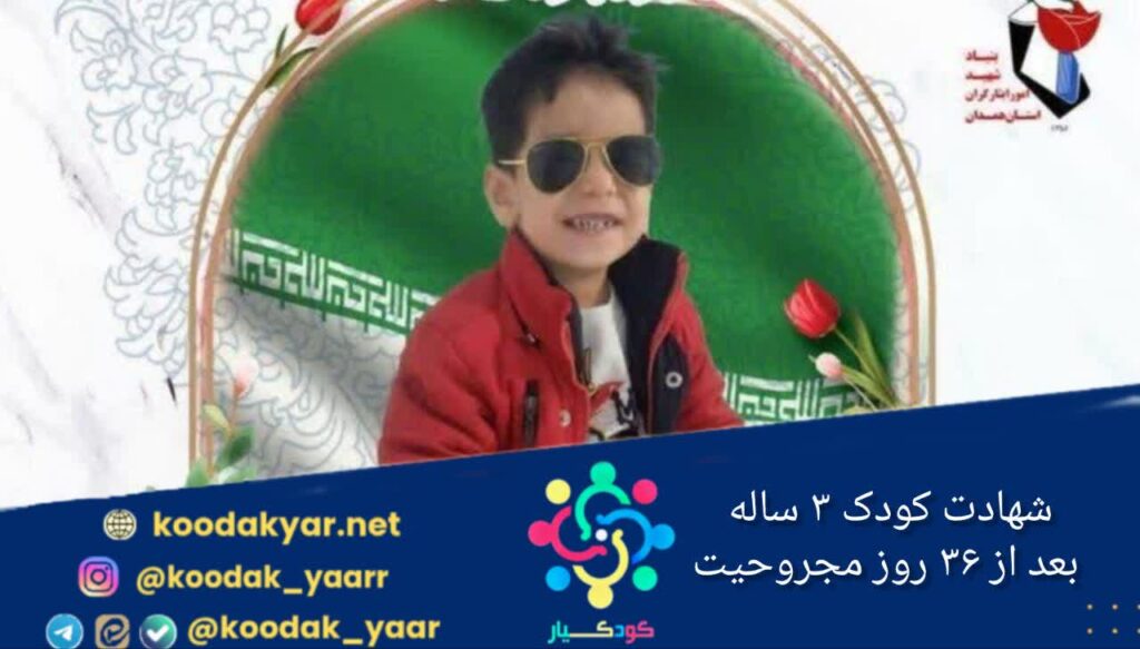شهادت کودک سه‌ساله بعداز ۳۶ روز مجروحیت