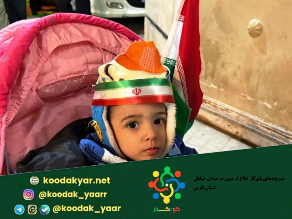 روایت تصویری از حضور شیربچههای استان فارسی پایکار میهن در میدان خیابان%