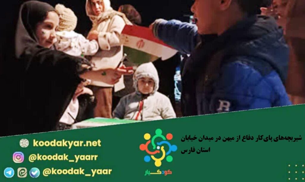 روایت تصویری از حضور شیربچههای استان فارسی پایکار میهن در میدان خیابان%