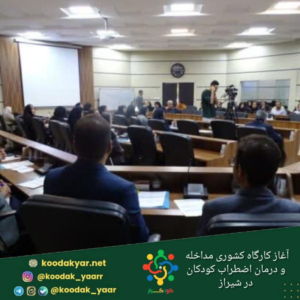 آغاز کارگاه کشوری مداخله و درمان اضطراب در کودکان در شیراز