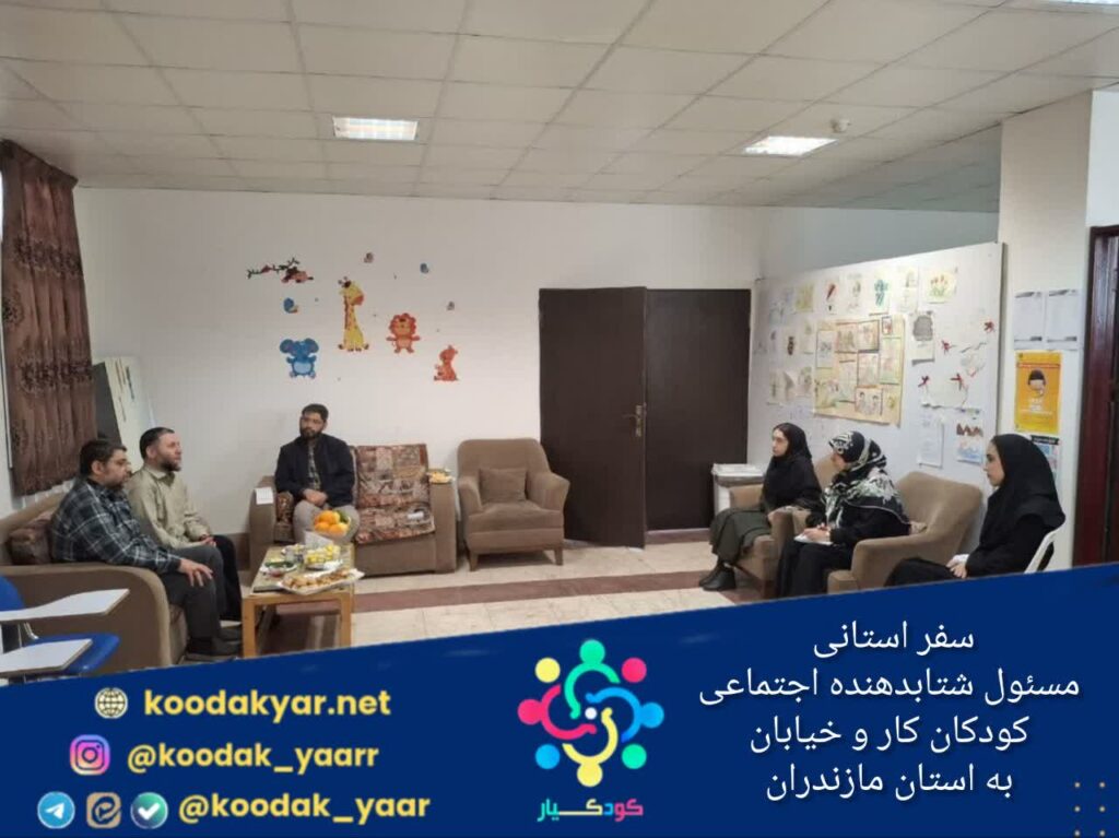 سفر استانی مسئول شتابدهنده اجتماعی کودکان کار و خیابان به استان مازندران