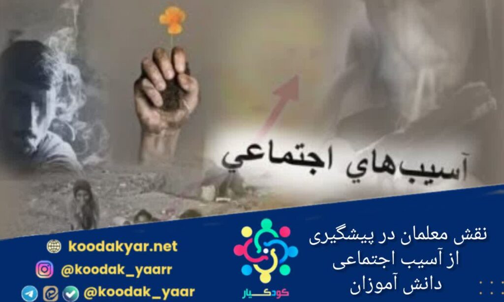 معلمان در پیشگیری از آسیب‌های اجتماعی دانش‌آموزان نقش الگویی دارند
