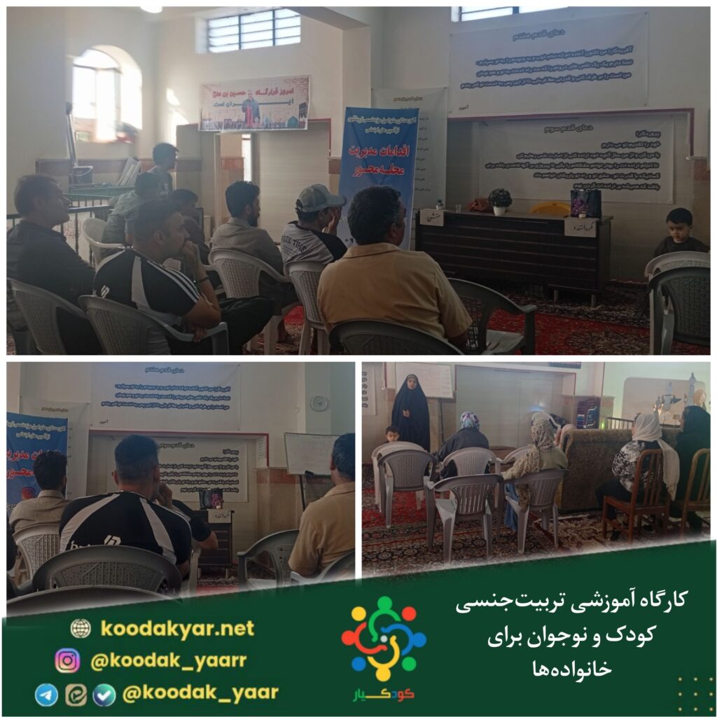 کارگاه آموزشی تربیت‌جنسی کودک و نوجوان در کرمان