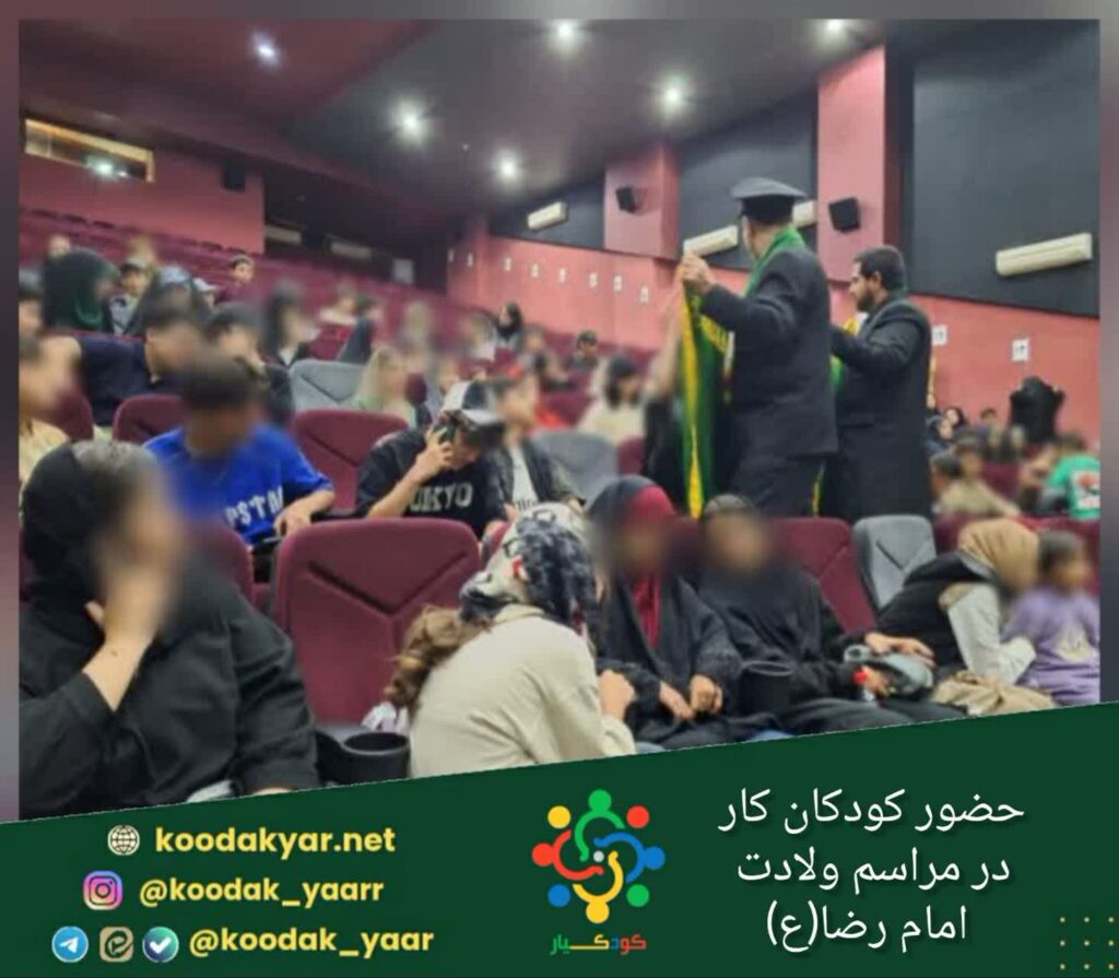 برگزاری مراسم میلاد امام رضا (ع) با حضور کودکان کار در کرمانشاه