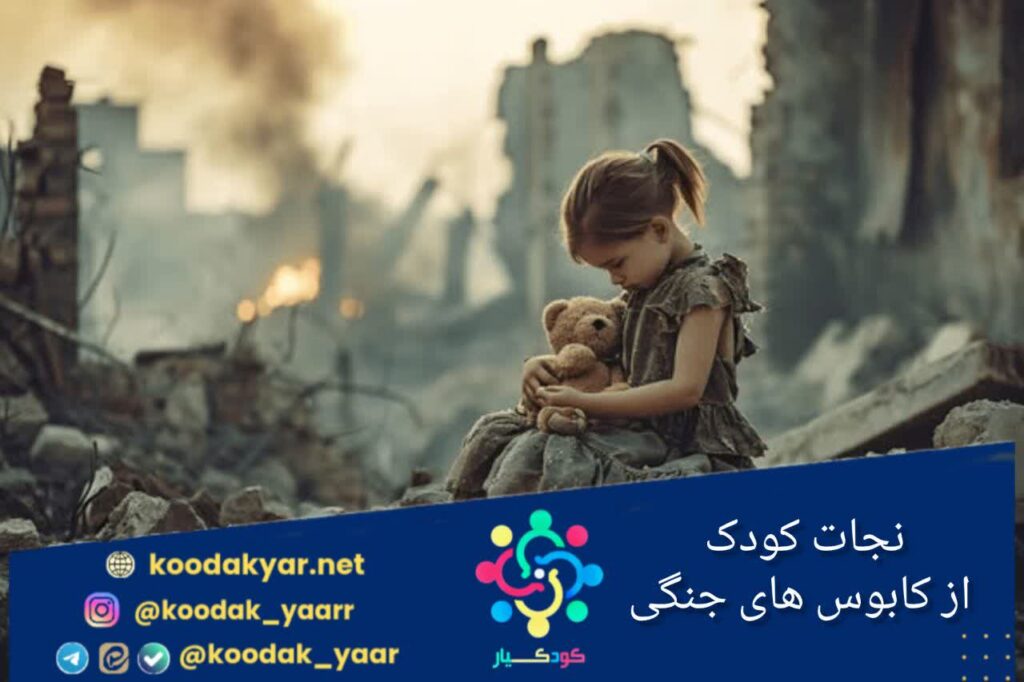 نجات کودک از کابوس‌های جنگی