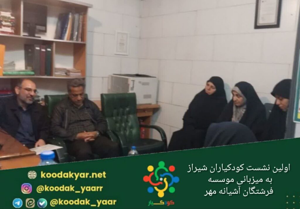 اولین نشست کودکیاران شیراز به میزبانی موسسه فرشتگان آشیانه مهر