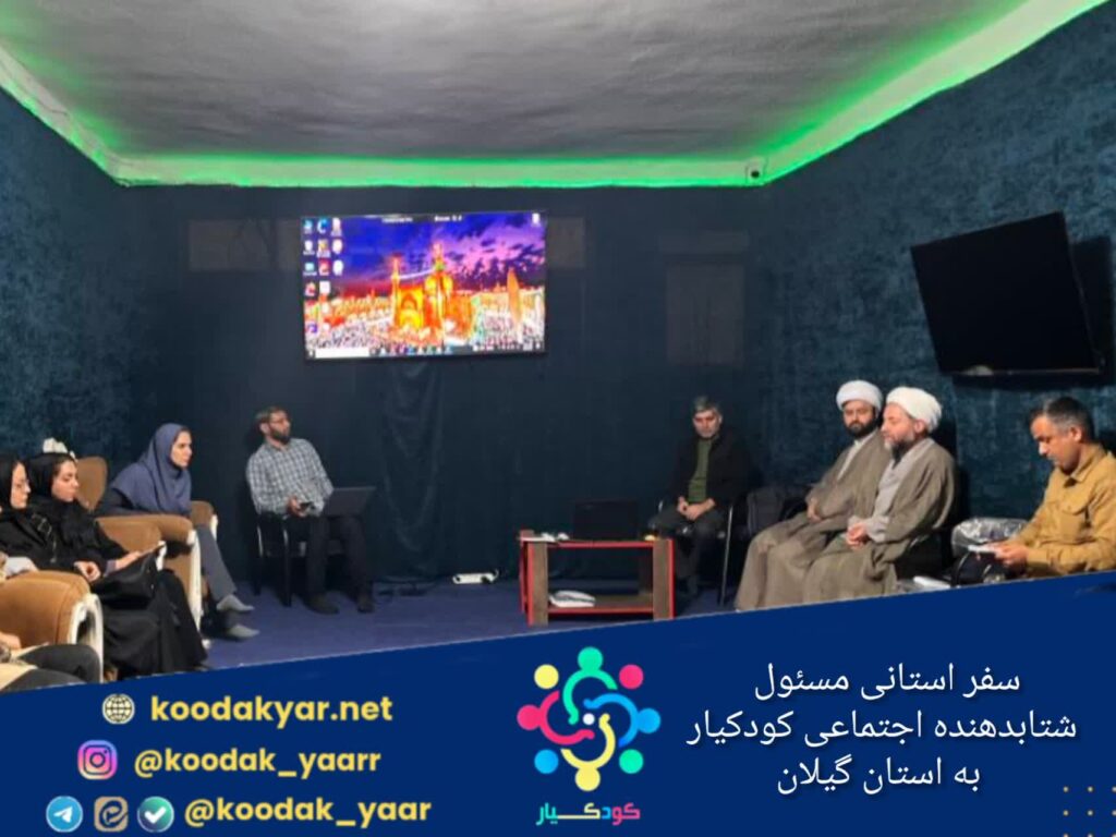 سفر استانی شتابدهنده اجتماعی کودکیار به استان گیلان