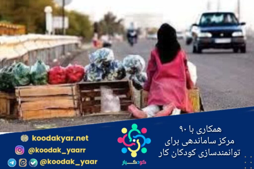همکاری با ۹۰ مرکز ساماندهی برای توانمندسازی کودکان کار