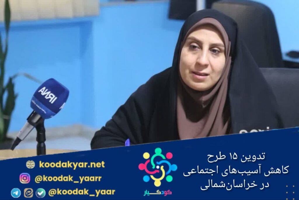 تدوین ۱۵ طرح کاهش آسیب‌های اجتماعی