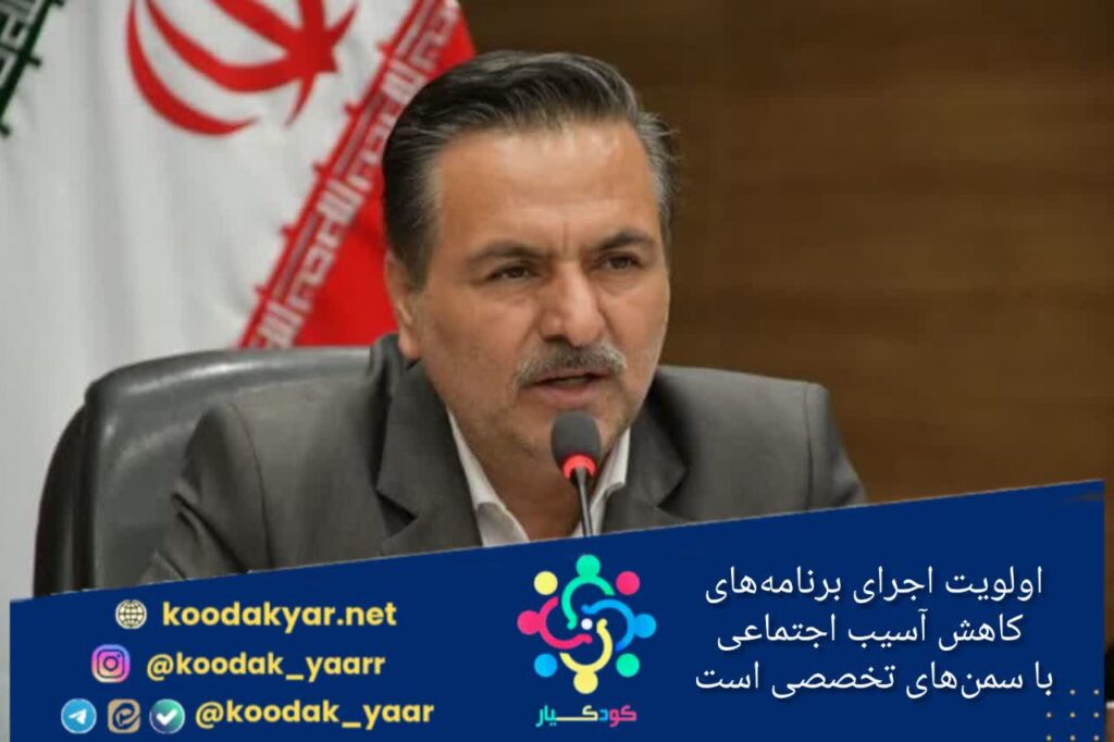 اولویت اجرای برنامه‌های کاهش آسیب اجتماعی با سمن‌های تخصصی است