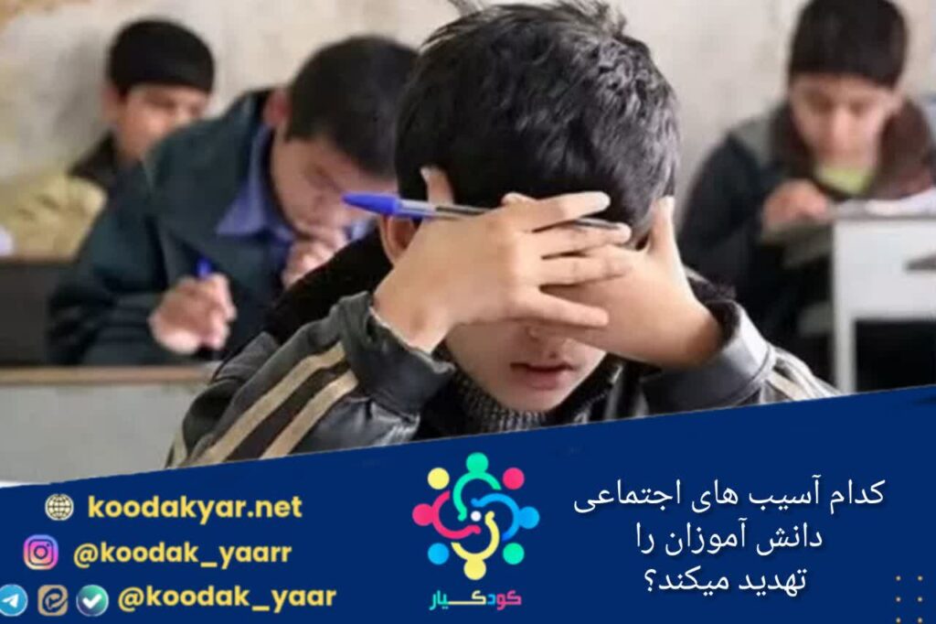 کدام آسیب‌های اجتماعی دانش آموزان را تهدید می‌کند؟