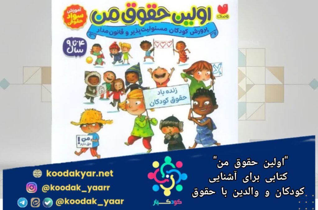 «اولین حقوق من»، کتابی برای آشنایی کودکان و والدین با حقوق