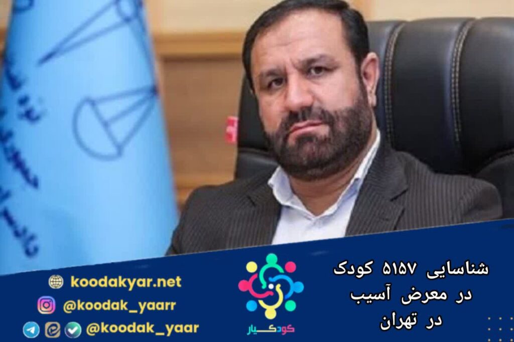 شناسایی ۵۱۷۵ کودک در معرض آسیب در تهران
