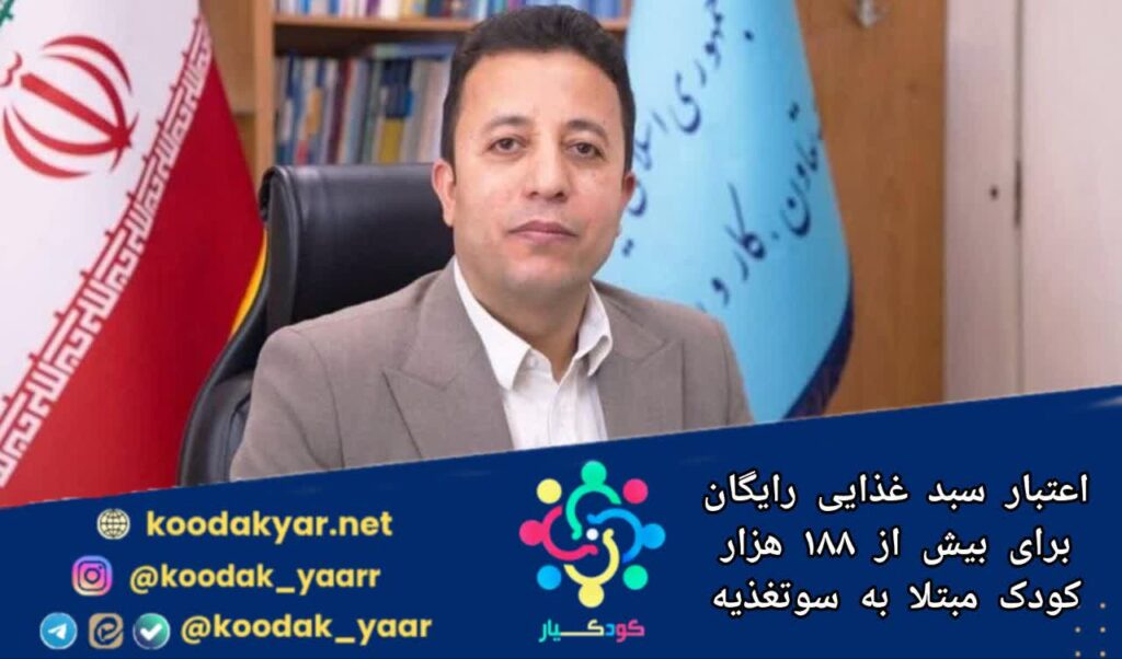 بیش از 188 هزار کودک مبتلا به سوءتغذیه از ابتدای سال 1405 اعتبار خرید سبد غذایی رایگان می‌گیرند