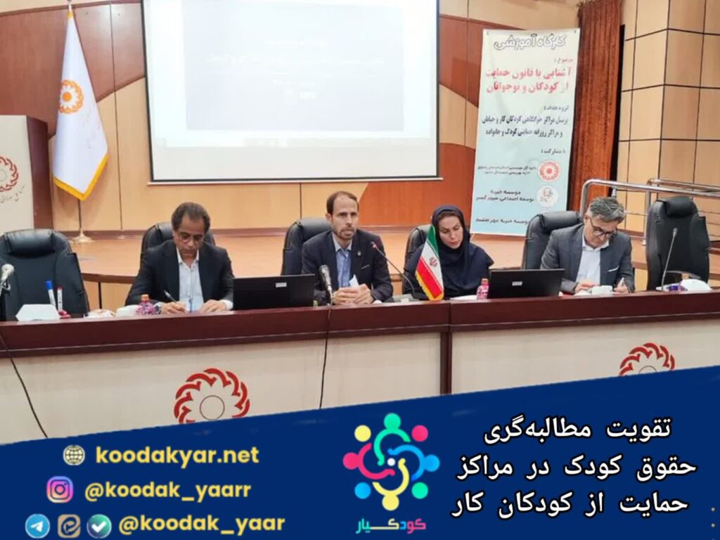 تقویت مطالبه‌گری حقوق کودک در مراکز حمایت از کودکان کار
